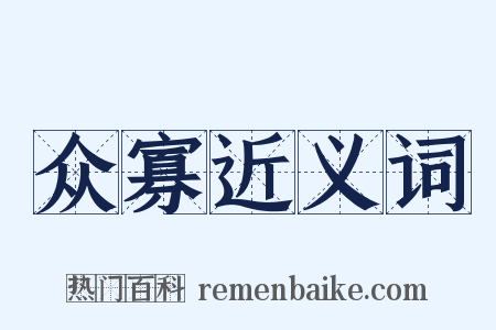 众寡近义词是什么意思的图片